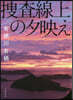 搜査線上の夕映え
