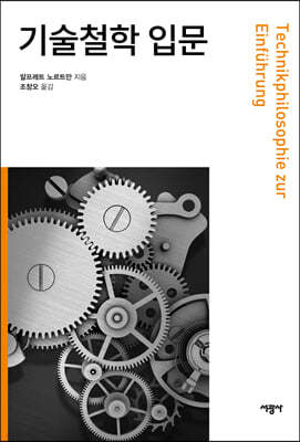기술철학 입문
