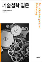 기술철학 입문