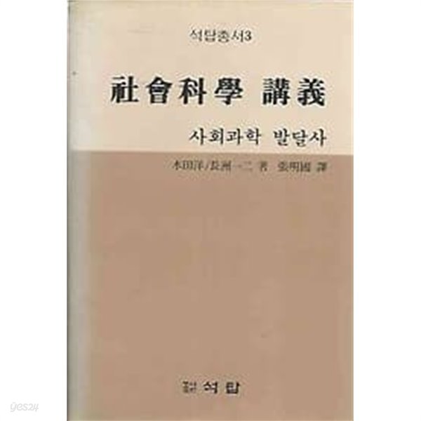 1982년 초판 사회과학강의(社會科學講義)-사회과학발달사(석탑총서3)