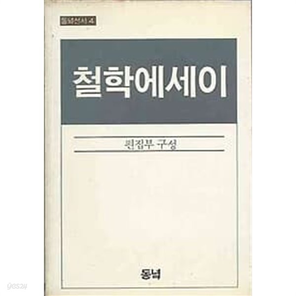 1983년 초판 동녘선서 4 - 철학에세이