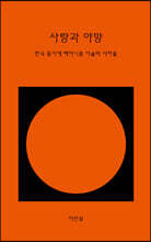 사랑과 야망