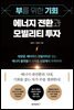 부를 위한 기회, 에너지 전환과 모빌리티 투자