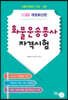 2023 화물운송종사자격시험