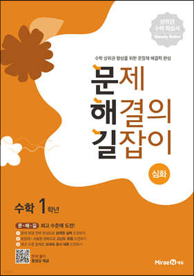 문제 해결의 길잡이 심화 수학 1학년 (2026년용)