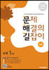 문제 해결의 길잡이 심화 수학 1학년 (2026년용)