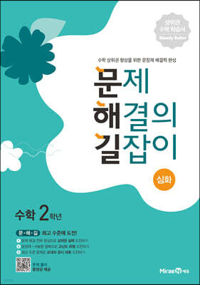문제 해결의 길잡이 심화 수학 2학년 (2026년용)