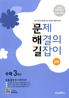 문제 해결의 길잡이 심화 수학 3학년 (2026년용)