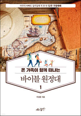 바이블 원정대 1