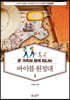바이블 원정대 1
