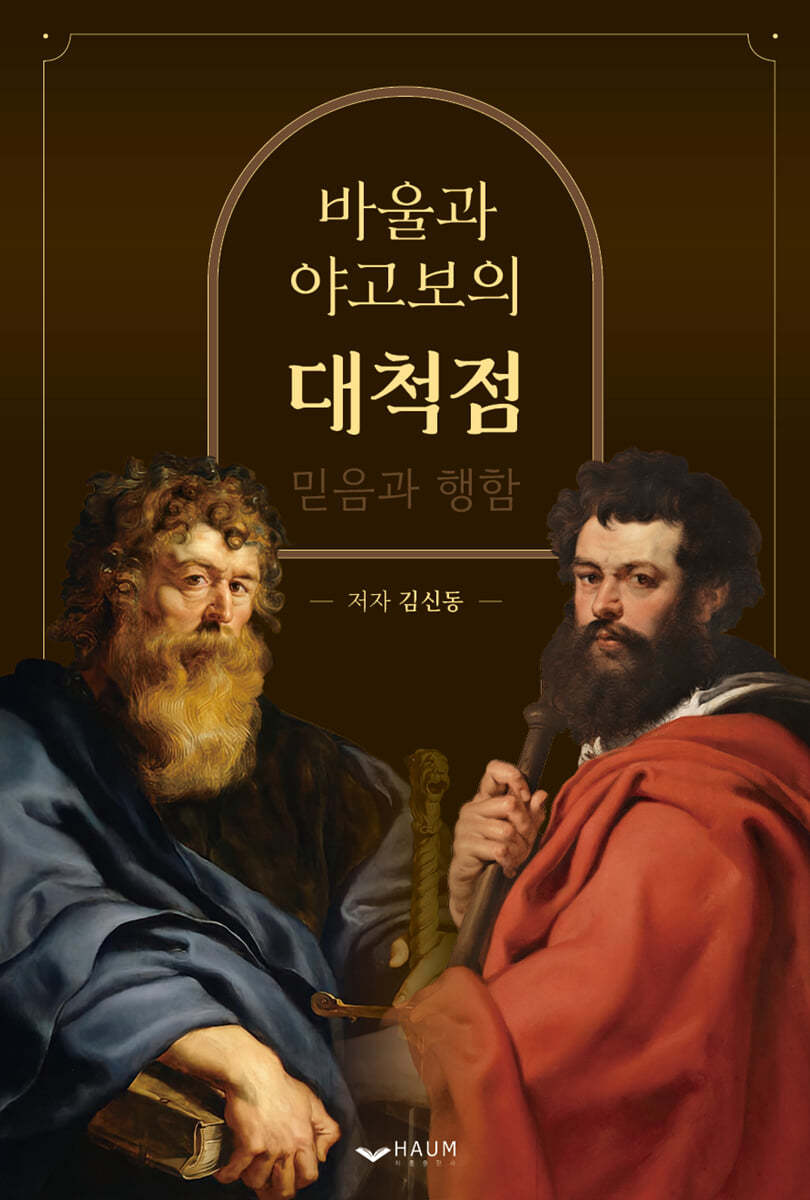 바울과 야고보의 대척점