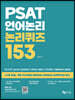 PSAT 언어논리 논리퀴즈 153