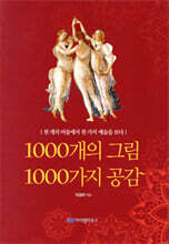 1000개의 그림 1000개의 공감