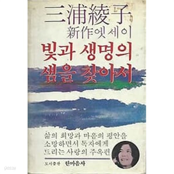 1983년 초판 이희구 신작 엣세이 빛과 생명의 샘을 찾아서