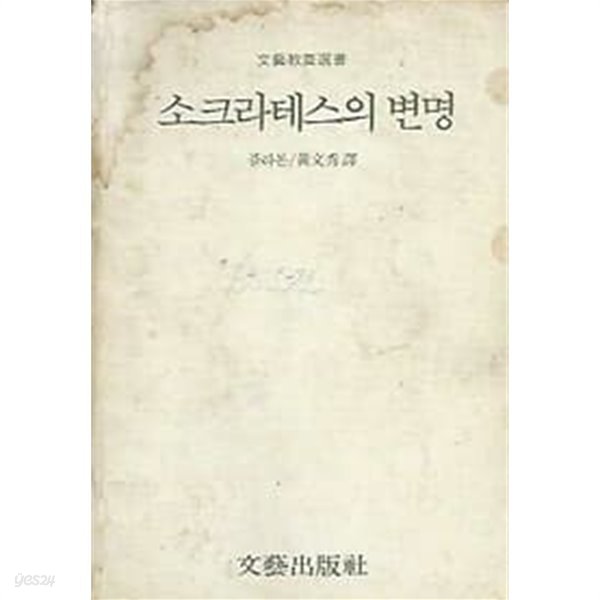 1984년 개정초판 소크라테스의 변명 (1-8)