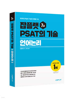 잡플랫 7급 PSAT의 기술 언어논리