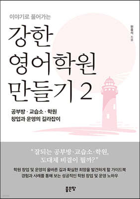 강한 영어학원 만들기 2