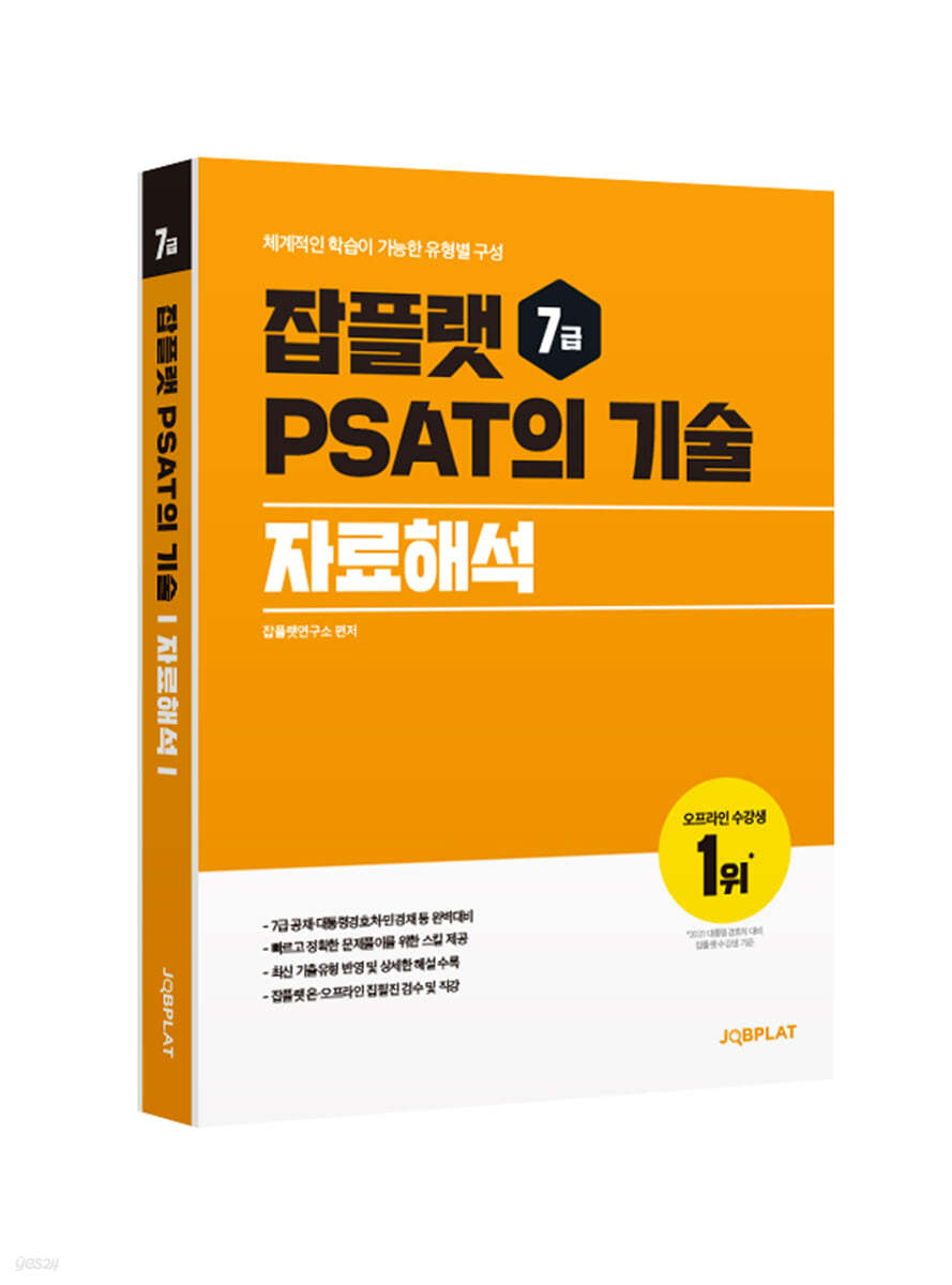 잡플랫 7급 PSAT의 기술 자료해석