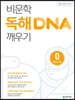 비문학 독해 DNA 깨우기 0 독해 기초