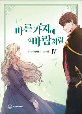 만화 마른 가지에 바람처럼 4