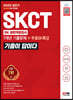 2022 상반기 All-New 기출이 답이다 SKCT SK그룹 종합역량검사+무료SK특강
