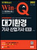 2022 Win-Q 대기환경기사·산업기사 필기 단기완성