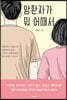 암환자가 뭐 어때서