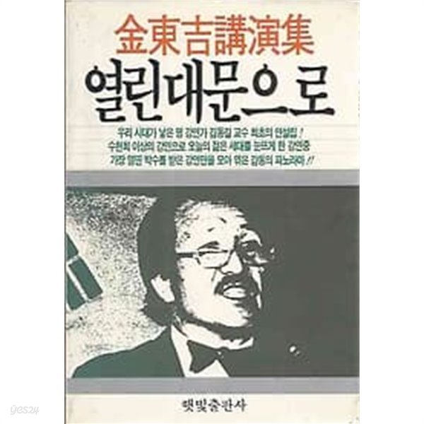 1986년 초판 김동길 강연집 - 열린 대문으로