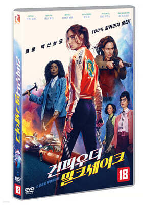 건파우더 밀크셰이크 (1Disc)