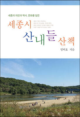 세종시 산내들 산책