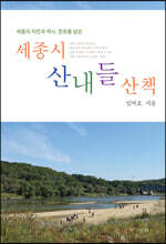 세종시 산내들 산책