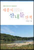 세종시 산내들 산책