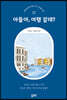아들아, 여행 갈래?