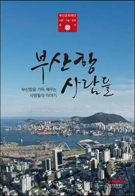 부산항 사람들
