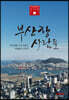 부산항 사람들