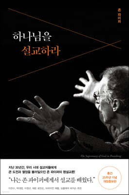하나님을 설교하라