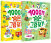 1000개 숨은그림찾기 2권 세트