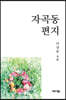 자곡동 편지