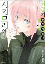 귀엽기만 한 게 아닌 시키모리 양 9