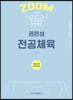 2023 권은성 ZOOM 전공체육 운동생리학 트레이닝론