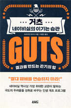 거츠 : 네이비실의 이기는 습관