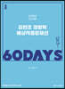 2022 ACL 김현조 경찰학 예상적중문제선 60 DAYS