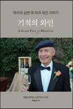 기적의 와인