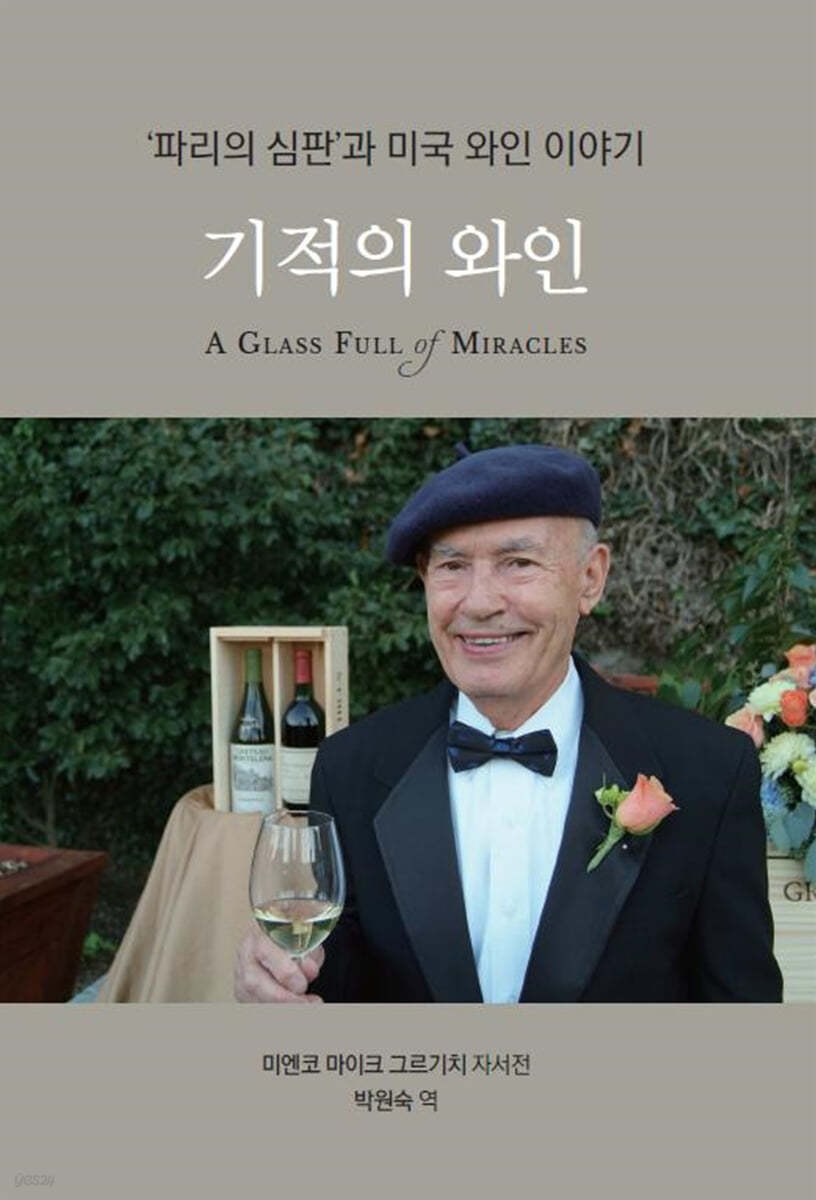 기적의 와인