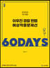 2022 ACL 이우진 경찰 헌법 예상적중문제선 60 DAYS