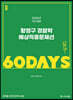2022 ACL 황영구 경찰학 예상적중문제선 60 DAYS