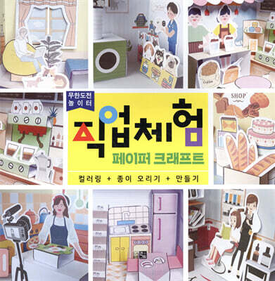 직업체험 페이퍼 크래프트