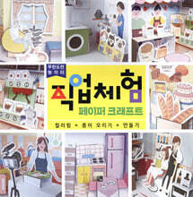 직업체험 페이퍼 크래프트