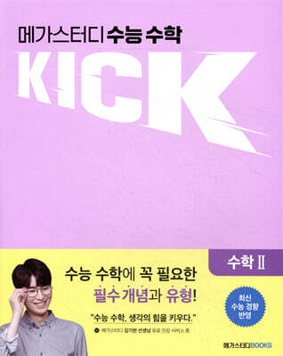 메가스터디 수능 수학 킥(KICK) 수학 2 
