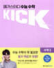 메가스터디 수능 수학 킥(KICK) 수학 2 
